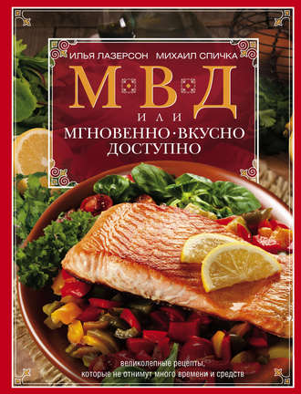 Илья Лазерсон. МВД, или Мгновенно, вкусно, доступно