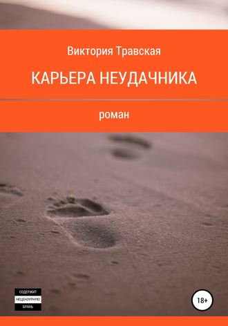 Карьера неудачника. 