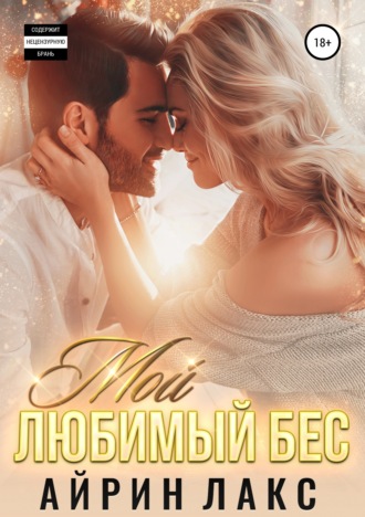 Мой любимый Бес. 