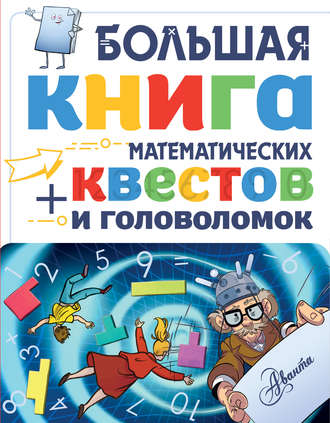 Кьяртан Поскитт. Большая книга математических квестов и головоломок