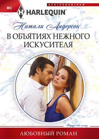 В объятиях нежного искусителя. Натали Андерсон