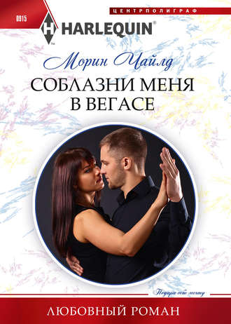 Соблазни меня в Вегасе. 