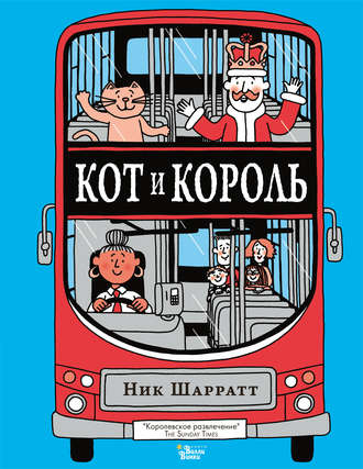 Кот и король. Ник Шарратт