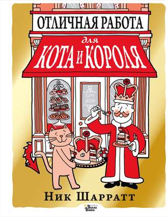 Отличная работа для кота и короля. Ник Шарратт