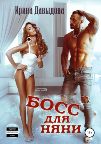 Босс для няни. 