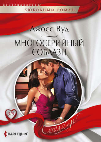 Многосерийный соблазн. Джосс Вуд