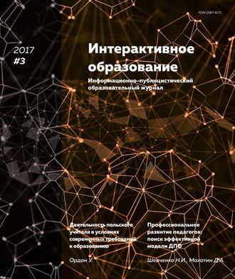 Интерактивное образование № 3 2017 г.. Группа авторов