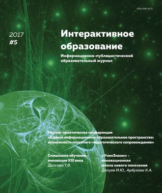 Интерактивное образование № 5 2017 г.. Группа авторов