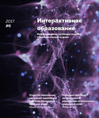 Группа авторов. Интерактивное образование № 6 2017 г.