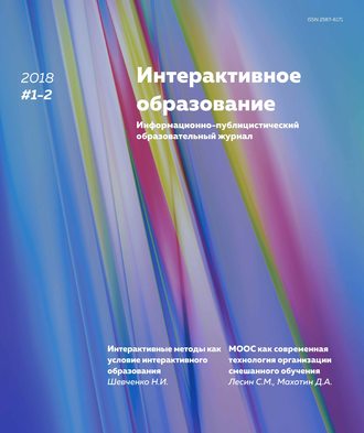 Интерактивное образование № 1–2 2018 г.. Группа авторов
