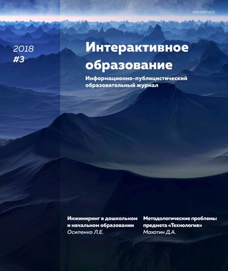 Интерактивное образование № 3 2018 г.. Группа авторов