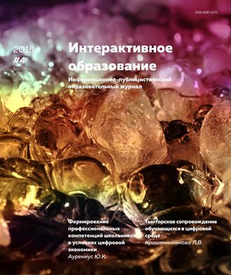 Интерактивное образование № 4 2018 г.. Группа авторов