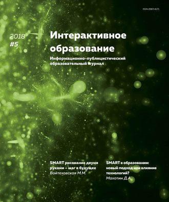 Интерактивное образование № 5 2018 г.. Группа авторов