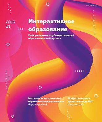 Интерактивное образование № 1 2019 г.. Группа авторов