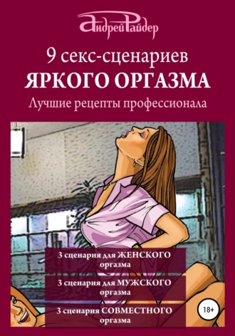 Андрей Райдер. 9 секс-сценариев яркого оргазма. Лучшие рецепты профессионала