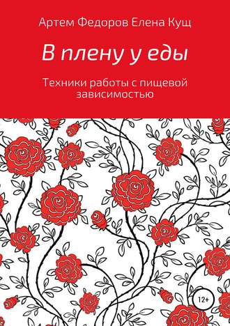 В плену у еды. Техники работы с пищевой зависимостью. Артем Иванович Федоров