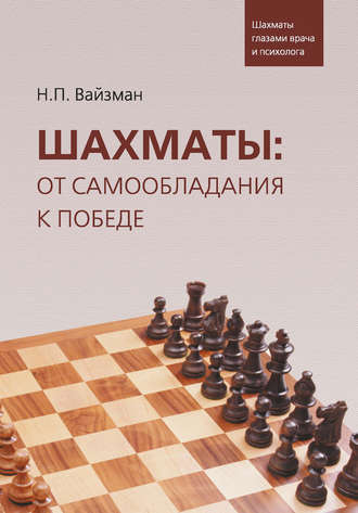 Н. П. Вайзман. Шахматы: от самообладания к победе. Шахматы глазами врача и психолога