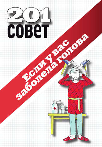 Если у вас заболела голова. 