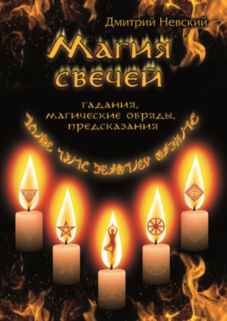 Дмитрий Невский. Магия свечей. Обряды очищения и защиты