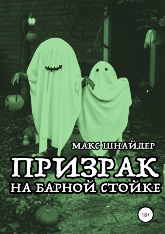 Призрак на барной стойке. 