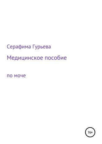 Медицинское пособие по моче. Серафима Гурьева