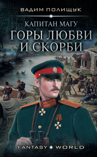 Капитан Магу. Горы любви и скорби. 