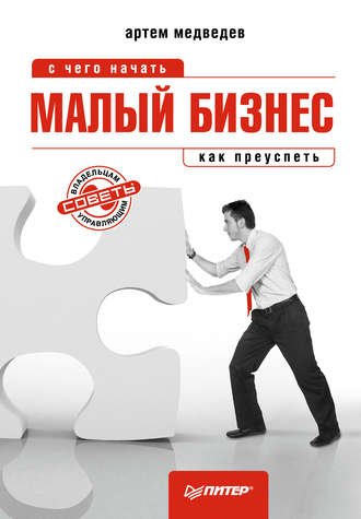 Артем Медведев. Малый бизнес: с чего начать, как преуспеть