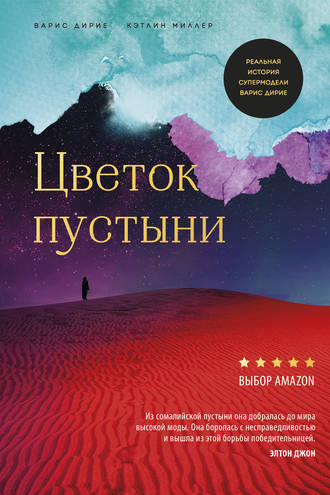 Цветок пустыни. Кэтлин Миллер