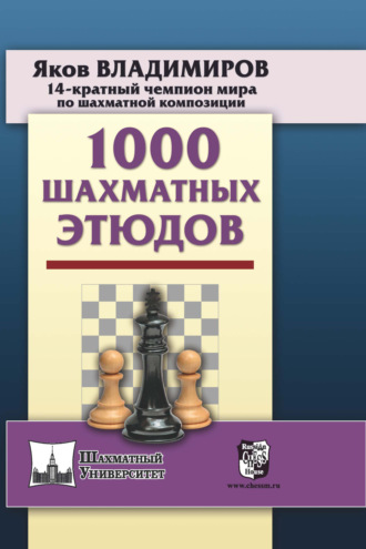 Я. Г. Владимиров. 1000 шахматных этюдов