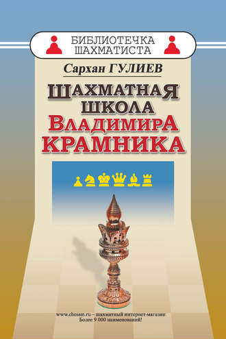 Сархан Гулиев. Шахматная школа Владимира Крамника