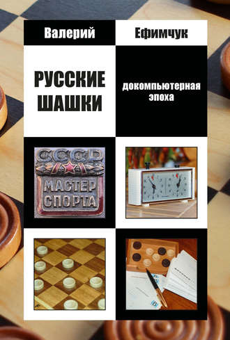 В. М. Ефимчук. Русские шашки. Докомпьютерная эпоха