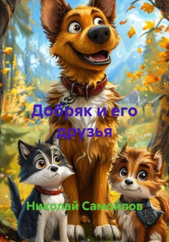 Добряк и его друзья. 