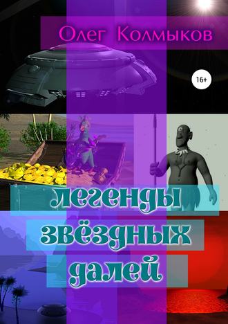 Легенды звёздных далей. Олег Львович Колмыков