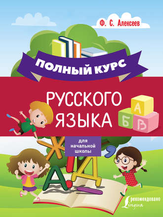 Полный курс русского языка для начальной школы. Ф. С. Алексеев