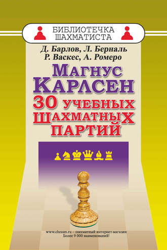 Луис Берналь. Магнус Карлсен. 30 учебных шахматных партий