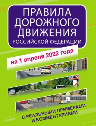 Группа авторов. Правила дорожного движения Российской Федерации с реальными примерами и комментариями на 2022 год