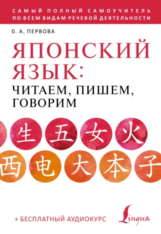 Японский язык. Читаем, пишем, говорим по-японски (+ аудиокурс). О. А. Первова