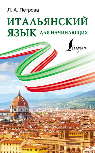 Итальянский язык для начинающих. 