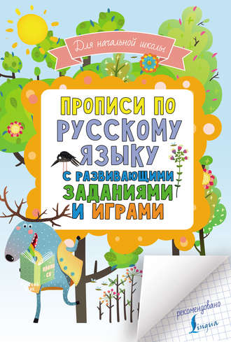 Группа авторов. Прописи по русскому языку для начальной школы с развивающими заданиями и играми