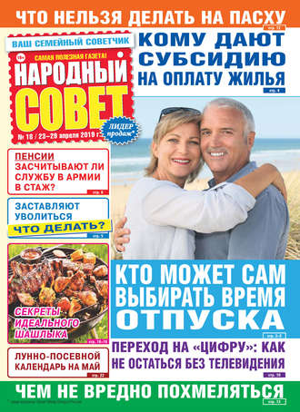 Народный совет №18/2019. Группа авторов