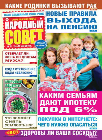 Народный совет №21/2019. Группа авторов