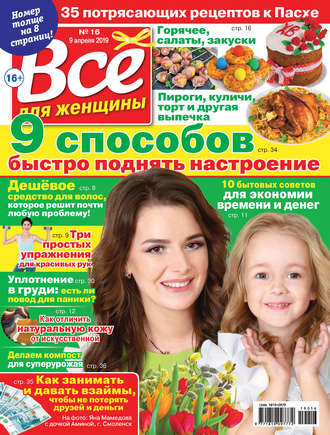 Группа авторов. Всё для женщины №16/2019