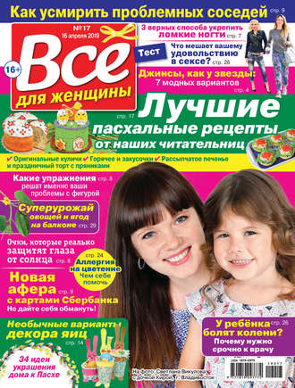 Группа авторов. Всё для женщины №17/2019