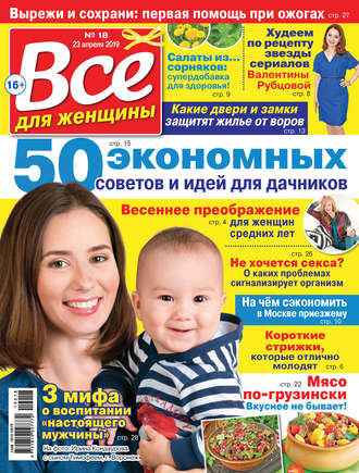 Группа авторов. Всё для женщины №18/2019