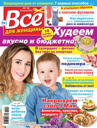 Группа авторов. Всё для женщины №19/2019