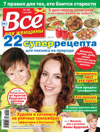 Всё для женщины №20/2019. Группа авторов