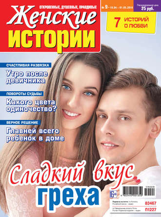 Группа авторов. Женские истории №09/2019
