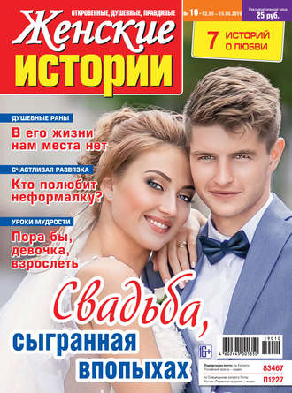 Женские истории №10/2019. Группа авторов