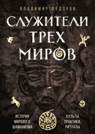 Владимир Николаевич Фёдоров. Служители трёх миров