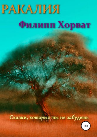 Ракалия. 